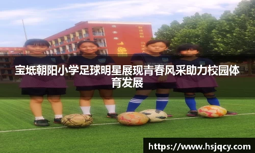 宝坻朝阳小学足球明星展现青春风采助力校园体育发展