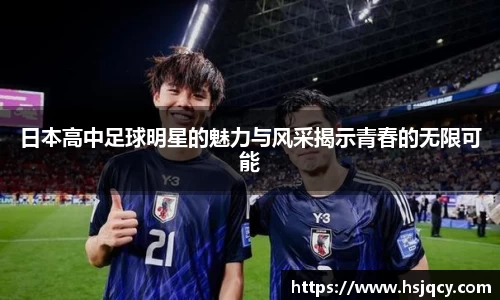 日本高中足球明星的魅力与风采揭示青春的无限可能
