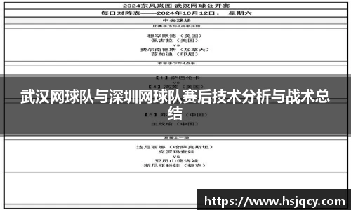 武汉网球队与深圳网球队赛后技术分析与战术总结