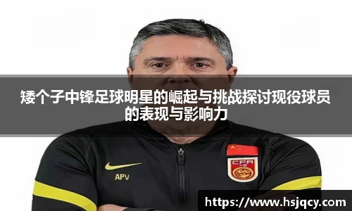 矮个子中锋足球明星的崛起与挑战探讨现役球员的表现与影响力