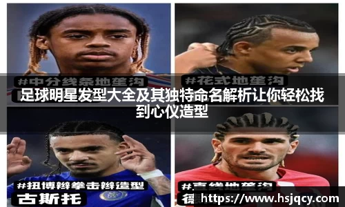 足球明星发型大全及其独特命名解析让你轻松找到心仪造型