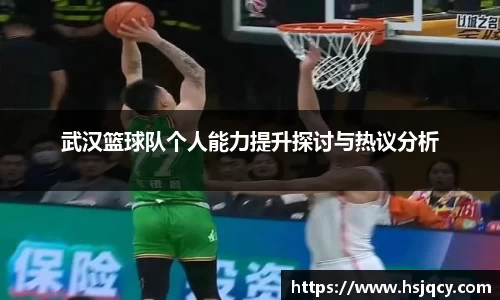 武汉篮球队个人能力提升探讨与热议分析