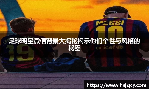 足球明星微信背景大揭秘揭示他们个性与风格的秘密